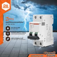 ราคา ZEBERG เซอร์กิตเบรกเกอร์ยุโรป 2P 50A รุ่น DC12V EA (12587989880)