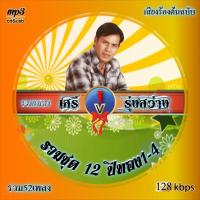 ราคา mp3 cd รวม12 ปีทอง เสรี รุ่งสว่าง รวมชุด 1 4 เสียงร้องดนตรีต้นฉบับเดิม เพลงลูกทุ่ง เพลงคลาสสิค เพลงเก่า (18909078784)