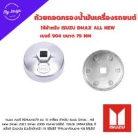 ราคา ถ้วยถอดกรองน้ำมันเครื่องรถยนต์ ขนาด 904 สำหรับ Isuzu Dmax All new Dmax (21317690338)