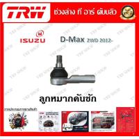 ราคา TRW ช่วงล่าง ลูกหมากบน ลูกหมากล่าง ลูกหมากคันชัก ลูกหมากแร็ค รถยนต์ Isuzu D Max 2WD 2012 1 ชิ้น มาตรฐานแท้โรงงาน (20152834021)