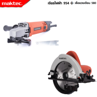 ราคา MAKTEC แพ็คคู่ เลื่อยวงเดือน 7 นิ้ว รุ่น 580 เครื่องเจียร 4 นิ้ว รุ่น MT 954 งานเทียบ เกรด AAA ถูกดี (19246632975)