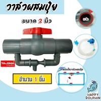 ราคา วาล์วผสมปุ๋ย Tajima ขนาด 2นิ้ว สีเทา มีให้เลือก 1 5 ชิ้น ตัวผสมปุ๋ย วาล์วผสมปุ๋ย ที่ผสมปุ๋ย ผสมปุ๋ย วาล์วน้ำผสมปุ๋ย (19162368664)