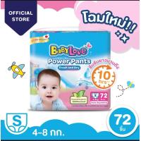 ราคา เลือกไซส์ก่อนกดสั่งซื้อ โฉมใหม่ BabyLove Power Pants เบบี้เลิฟ พาวเวอร์แพ้นส์ กางเกงผ้าอ้อมสำเร็จรูป ไซส์ S XXL (21150071305)