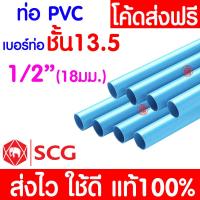 ราคา ค่าส่งถูก ท่อPVC ท่อยาว 13 5 หนา พีวีซี 1 2 3 4 1นิ้ว และ 2นิ้ว ท่อประปา ท่อน้ำ ตราช้าง SCG (20578626086)