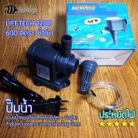 ราคา ปั๊มน้ำ LifeTech รุ่น AP1200 600 ลิตรต่อชั่วโมง สำหรับทำน้ำพุ น้ำตก ปั๊มกรองน้ำ ปั๊มน้ำตู้ปลา ปั้มน้ำบ่อปลา (17423064178)
