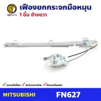ราคา เฟืองยกกระจก หน้าขวา สำหรับ Mitsubishi Fuso FN627 (16659691180)
