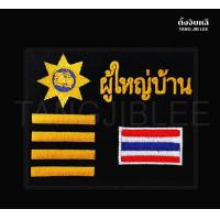 ราคา ผู้ใหญ่บ้าน ผู้ช่วยผู้ใหญ่บ้าน กำนัน สารวัตรกำนัน แพทย์ประจำตำบล สารวัตรกำนัน ติดเสื้อกั๊ก (5219016410)