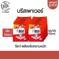 ราคา BREEZE ผงซักฟอกบรีส เพาเว่อร์ ขนาด110กรัม แพค12ถุง (20647503617)