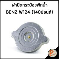 ราคา FEBI กระป๋องพักน้ำ MERCEDES BENZ C Class W202 CLK Class W208 2025000249 202 500 02 49 หม้อพักน้ำ ถังพักน้ำ กระป๋องพักหม้อน้ำ เบนซ์ (15536355143)