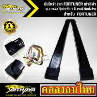 ราคา บันไดข้างรถ FORTUNER เก่าสีดำ VETHAYA รับประกัน 1 ปี งานดี ติดตั้งง่าย (10935161141)