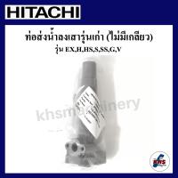ราคา อะไหล่ปั๊มน้ำ Hitachi ท่อส่งน้ำลงถัง hitachi ITC H HS EX G H SS V รุ่นเก่า 80 350w (10238375622)