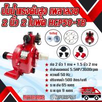 ราคา ปั๊มน้ำ เพลาลอย แรงดันสูง 2 นิ้ว 2 ใบพัด Mitsuromar HGP50 TB ขนาดท่อ 2 1 5 1 5 นิ้ว เครื่องปั๊มน้ำ แข็งแรง ทนทาน สินค้าคุณภาพ พร้อมส่ง (19183464396)