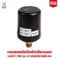 ราคา เพรสเชอร์สวิตช์เกลียวนอก LUCKY PRO เพรสเชอร์ อุปกรณ์สวิตช์ควบคุมความดัน (21033493479)