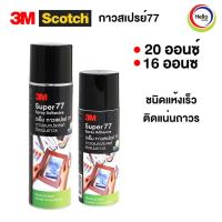 ราคา กาวสเปรย์ 3เอ็ม No 77 รุ่นติดถาวร ติดแน่นแห้งเร็ว กาว No 77 20ออนซ์ (10457169047)