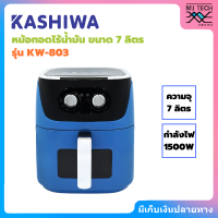 ราคา KASHIWA หม้อทอดไร้น้ำมัน ขนาด 7 ลิตร รุ่น KW 803 (20493156509)