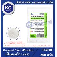 ราคา Coconut Flour Powder Thailand 500 g แป้งมะพร้าว ผง ไทย 500 กรัม F057CF (996644055)