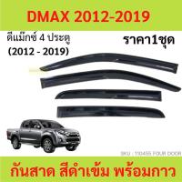 ราคา กันสาด D MAX ดีแม็ก กันสาดประตู คิ้วกันสาดประตู คิ้วกันสาด (21105422691)