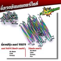 ราคา ซี่ลวด เบอร์9ชุบโครเมี่ยม ซี่ลวดขอบ17 ซี่ลวดขอบ14 กล่องละ36 ซี่ หัว WAVE DREAM SONIC MSX SPARK RC ซี่ลวดเวฟ110i ซี่ลวดเวฟ110iขอบ17 (20709604433)