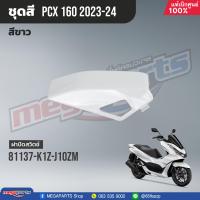 ราคา ชุดสีทั้งคัน HONDA PCX 160 ปี 2023 สีขาว ดำ NH B61P พีซีเอ็กซ์ แท้ศูนย์ฮอนด้า Megaparts Store (20923265075)