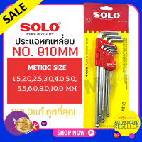 ราคา SOLO โซโล ประแจหกเหลี่ยมชุบขาว CR V รุ่น 910MM 9 ชิ้น ชุด Solo ประแจหกแฉกหัวบอล ยาว 2122 9 ประแจ Presented by Monticha (2159726276)