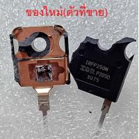 ราคา 1ชิ้น IRFP250N IRFP250 IRFP250Npbf มอสเฟต TO 247 เกรดแท้ (20291491474)