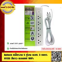 ราคา Anitech ปลั๊กราง 5 ช่อง มอก 3 เมตร H1135 สีขาว ของแท้ 100 (783210842)