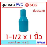 ราคา ข้อต่อลด PVC ตรา SCG แบบหนา Class 13 5 สำหรับ งานประปา ขนาด 1 1 2 นิ้ว นิ้วครึ่ง ลด มีแบบสามทางลด และต่อตรงลด ต้องการสินค้าอื่นกดดูในร้านเลยครับ (11550183766)