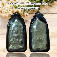 ราคา พระยอดขุนพล กรุวัดราชบูรณะ อยุธยา เลี่ยมกรอบพร้อมใช้ (21162597652)
