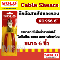ราคา SOLO คีมตัดสายไฟทองแดง ์NO 956 NO 958 กรรไกรตัดสายไฟ มีขนาดให้เลือก by METRO (20702195873)