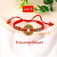 ราคา สร้อยข้อมือ ด้ายแดง ด้ายแดงนำโชค ด้ายแดงกู่เฉียน เหรียญจักรพรรดิจีน เงินจีน อี้จิง สร้อยข้อมือนำโชค เสริมอำนาจโชคลาภวาสนาร่ำรวยทรัพ์ (11301650494)