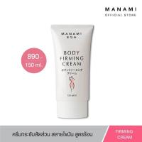 ราคา MANAMI BODY FIRMING CREAM 150 ML ครีมลดไขมัน เซลลูไลท์ ผิวเปลือกส้ม สูตรร้อน (14183321814)