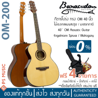ราคา Baracuda OM 200 กีต้าร์โปร่ง 40 นิ้ว ทรง OM ไม้แองเกิ้ลแมนสปรูซ ไม้มะฮอกกานี แถมฟรีกระเป๋า คาโป้ ปิ๊ก (15199210504)