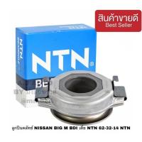 ราคา ลูกปืนคลัทช์ NISSAN BIG M BDI เตี้ย NTN FCR 62 32 14 NTN ลูกปืนคลัทซ์ BIGM เตี้ย NTN ยี่ห้อรถ NISSAN รุ่นรถ BIGM FCR62 32 14 NTN (2029560687)