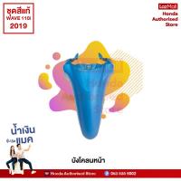 ราคา ชุดสีทั้งคัน HONDA WAVE 110i ปี 2019 สีน้ำเงิน ฟ้า PB 407P เวฟ แท้ศูนย์ฮอนด้า Megaparts Store (10076058048)