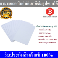 ราคา บัตรพลาสติก บัตรมายแฟร์ บัตรmifare card ความจุ 1K ความถี่ 13 56 MHz จำนวน 10 ใบ (458411458)
