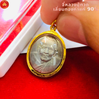 ราคา จี้หลวงปู่ทวด สำหรับสร้อย 1 2 สลึง เลี่ยมทองคำแท้90 กันน้ำมีใบรับประกัน (19108874186)