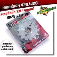 ราคา สเตอร์หน้า 420 428 เวฟ ดรีม MSX โซนิค สเตอร์เลส สเตอร์เดิม สเตอร์หน้าเลส สเตอร์หน้าเวฟ125 สเตอร์หน้าเวฟ สเตอร์หน้าโซนิค สเตอร์เวฟ110i (20454759122)
