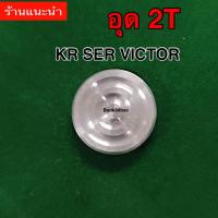 ราคา อุด 2T KR SER VICTOR (20499127240)