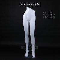 ราคา หุ่นขายาว พร้อมฐาน หุ่นโชว์เสื้อผ้า หุ่นโชว์กางเกง หุ่นโชว์พลาสติก ครึ่งตัว ไลฟ์สด หุ่นเด็ก หุ่นหญิง หุ่นชาย (18507650830)