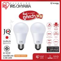 ราคา IRIS OHYAMA หลอดไฟ LED bulb Warm White ไฟ LED สว่างนวลตา หลอดไฟประหยัดพลังงาน 3000K ขั้ว E27 3 5W 4 5W 6W 7W 10W ใช้ได้นาน 15 ปี 30000ชม แพ็ค 2 3 6 (21117353634)