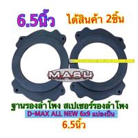ราคา ฐานรองลำโพง สเปเซอร์ D MAX ALL NEW 6x9 แปลงเป็น 6 5 นิ้ว ขายเป็นคู่ (21257868211)