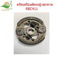 ราคา ครัชเครื่องตัดหญ้าสะพาย RBC411 คลัช RBC 411 แบบ 2 ขา มีลิ่ม เครื่องตัดหญ้า RB 411 ใช้กับเครื่องตัดหญ้ารุ่น RB 411 ใช้งานได้กับเครื่องตัดหญ้าทุกยี (20910383419)