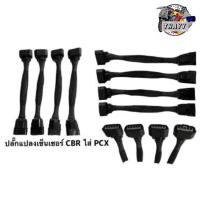 ราคา ปลั๊กแปลงเซ็นเซอร์ เรือนลิ้นเร่ง รถมอเตอร์ไซค์ CB (19512481804)