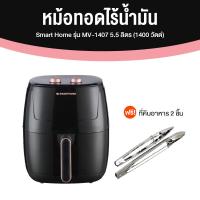 ราคา Smart Home หม้อทอดไร้น้ำมัน หม้อทอดไฟฟ้า ขนาด 5 5 ลิตร รุ่น MV 1407 แถมฟรี ที่คีบอาหาร 2 ชิ้น รับประกัน 3 ปี (19531407193)
