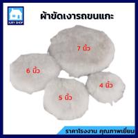 ราคา ผ้าขัดขนแกะ ขนยาว เกรดเอ 4 5 6 7นิ้ว ผ้าขนแกะ แผ่นขัดขนแกะขนฟู ลูกขัดขนแกะ ขัดเงารถ ขัดลบรอยขีดข่วน รอยขนแมว ขนนุ่มหนากว่า ขัดออกง่าย (10767714429)