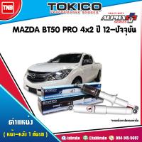 ราคา Tokico โช๊คอัพ MAZDA BT50 PRO 4x2 ปี 2012 2019 ALPHA PLUS มาสด้า บีที50 โปร โช้คหน้า โช้คหลัง แกน 16 มม (17172660126)