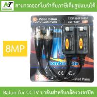 ราคา HD Video Balun for CCTV 8MP บาลันสำหรับกล้องวงจรปิด CVI TVI AHD CVBS BY N T Computer (20764516518)