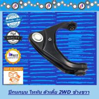 ราคา ปีกนกบน ไทรทัน ตัวเตี้ย ข้างขวา MITSUBISHI TRITON 2WD R (2362708470)