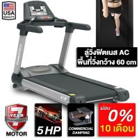 ราคา ลู่วิ่งไฟฟ้า สำหรับฟิตเนส V8 AC 5 แรงม้า PowerTech FITEX ขนาด 60 cm ลู่วิ่ง ความชันไฟฟ้า 20 ระดับ ลู่วิ่งขนาดใหญ่ (20896284167)