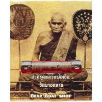 ราคา ตะกรุดโทน หลวงพ่อเงิน พุทธโชติ วัดบางคลาน จ พิจิตร พุทธคุณครบ พร้อมใส่หลอดงานสวยดูดีมีมนต์ขัง สภาพเก่าไม่ผ่านการใช่งาน ของมีพร้อมส่ง (8865744578)
